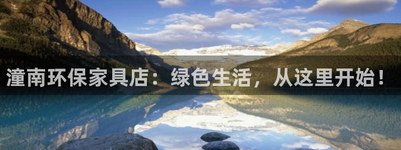 杏宇平台登陆测速：潼南环保家具店：绿色生活，从这里开始！