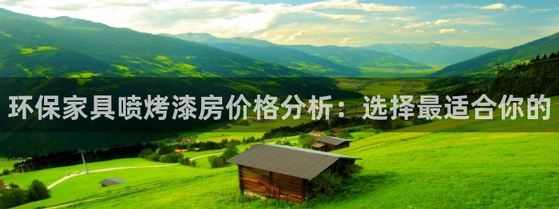杏宇平台登录首页：环保家具喷烤漆房价格分析：选择最适合你的