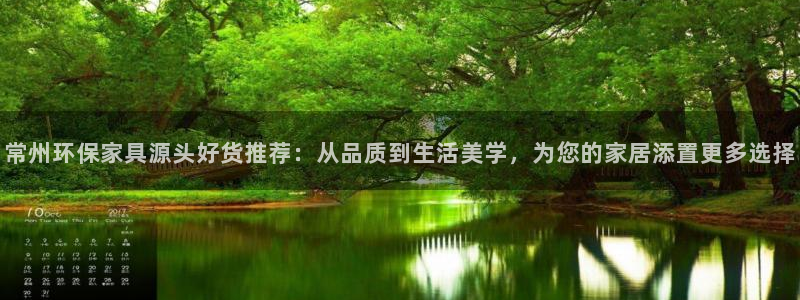 杏宇平台手机下载：常州环保家具源头好货推荐：从品质到生活美学