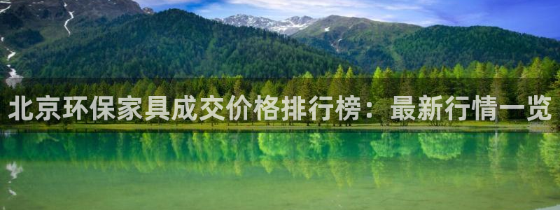 杏宇3注册：北京环保家具成交价格排行榜：最新行情一览