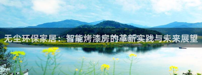 杏宇平台代理登录网址是什么：无尘环保家居：智能烤漆房的革新实