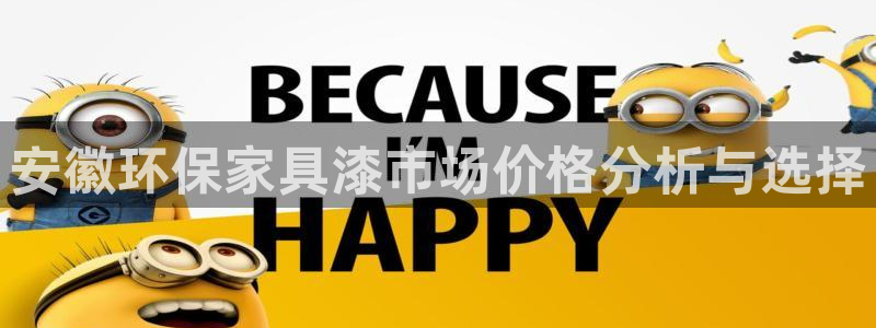 杏宇平台测速登陆：安徽环保家具漆市场价格分析与选择