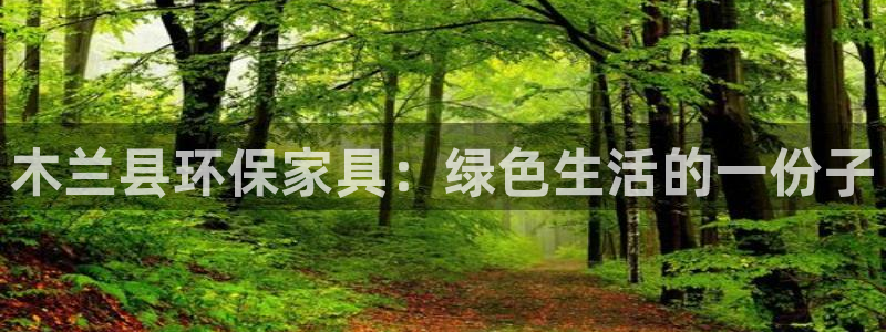 杏宇开户app下载：木兰县环保家具：绿色生活的一份子