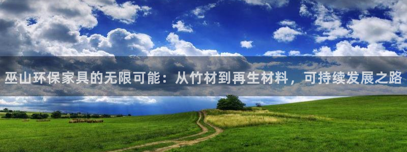 杏宇平台登陆测速：巫山环保家具的无限可能：从竹材到再生材料，