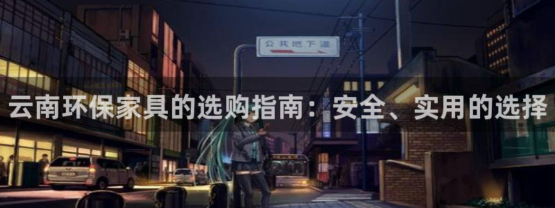 杏宇注册登录：云南环保家具的选购指南：安全、实用的选择