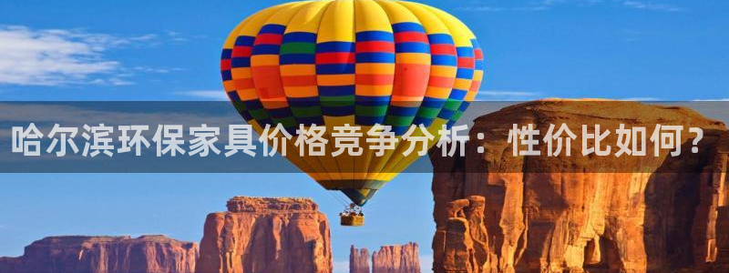 杏宇总代：哈尔滨环保家具价格竞争分析：性价比如何？