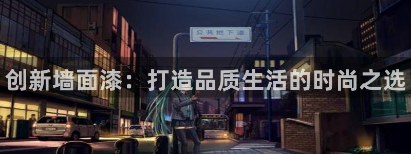 杏宇平台首页：创新墙面漆：打造品质生活的时尚之选